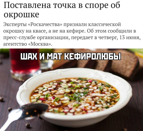 Preview В спор об окрошке вмешалась инфляция: на кефире дороже