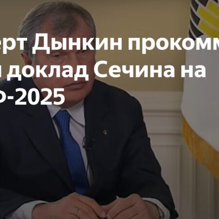 Доклад Игоря Сечина: Взгляд экспертов на трансформацию мирового энергетического рынка