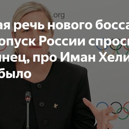 Новый президент МОК: Кирсти Ковентри сменяет Томаса Баха