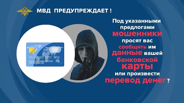 Preview МВД назвало самые частые маски телефонных мошенников
