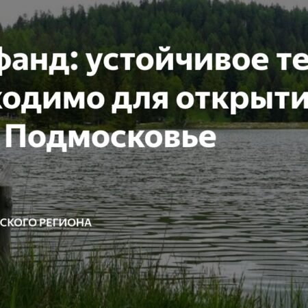 Пляжный сезон в Подмосковье откроется не раньше июля