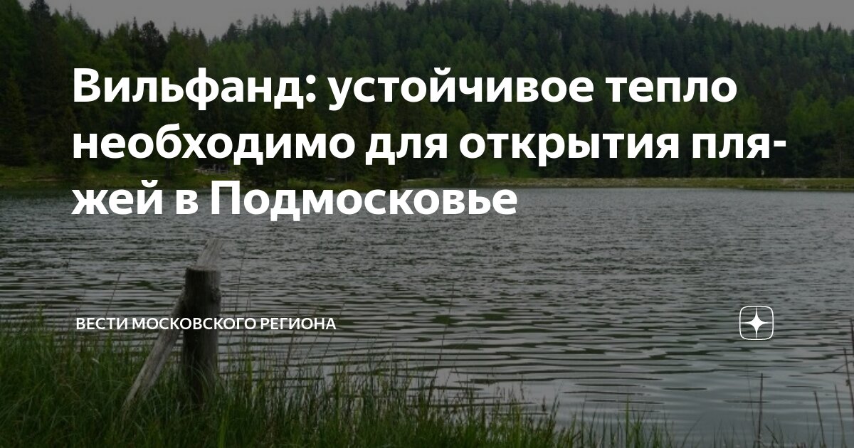 Preview Пляжный сезон в Подмосковье откроется не раньше июля