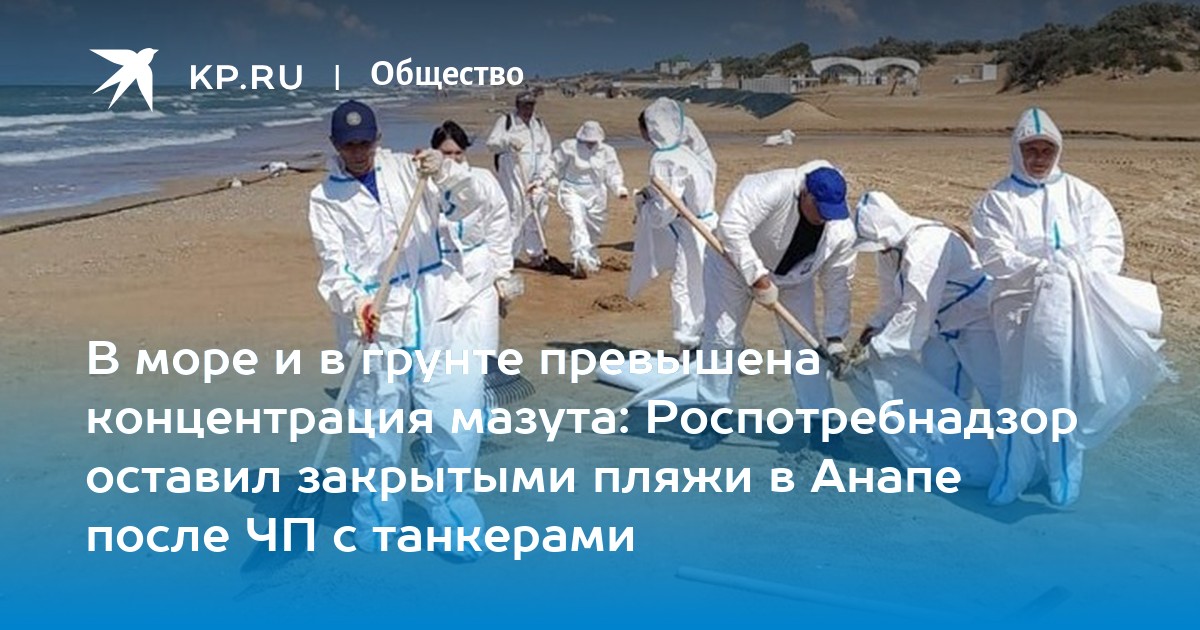 Preview Ситуация с мазутом в Анапе: Роспотребнадзор не верит в самоочистку