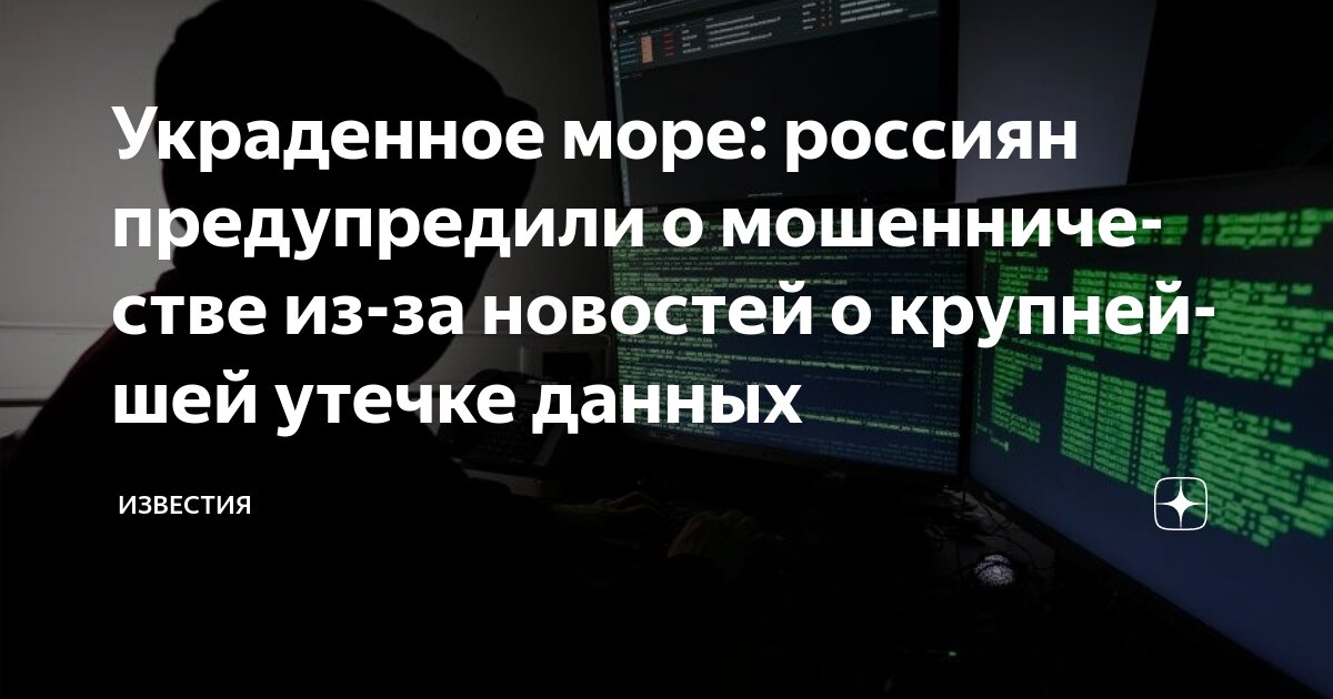 Preview Россиян предупредили о мошенничестве на фоне утечек данных пользователей