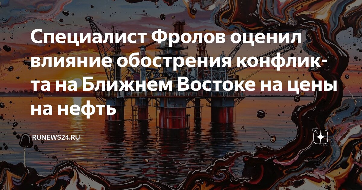 Preview Как ближневосточный конфликт влияет на потолок цен на нефть из России