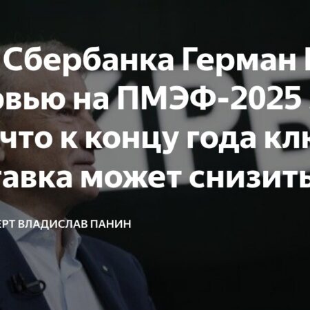 Герман Греф о ключевых изменениях в экономике