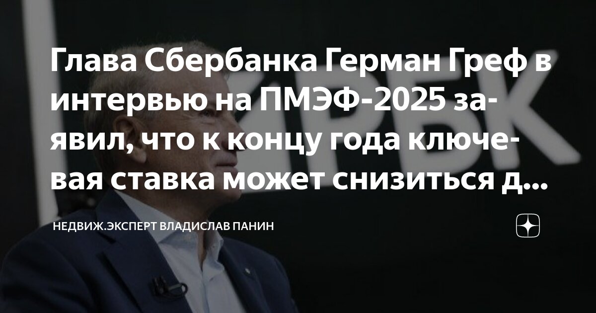 Preview Герман Греф о ключевых изменениях в экономике