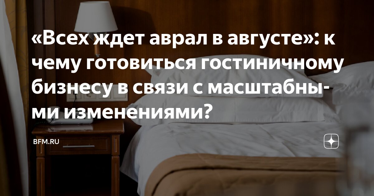 Preview «Всех ждет аврал в августе»: к чему готовиться гостиничному бизнесу в связи с масштабными изменениями?