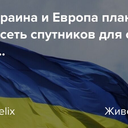 СМИ: ЕС и Украина планируют создать спутниковую сеть у границ России