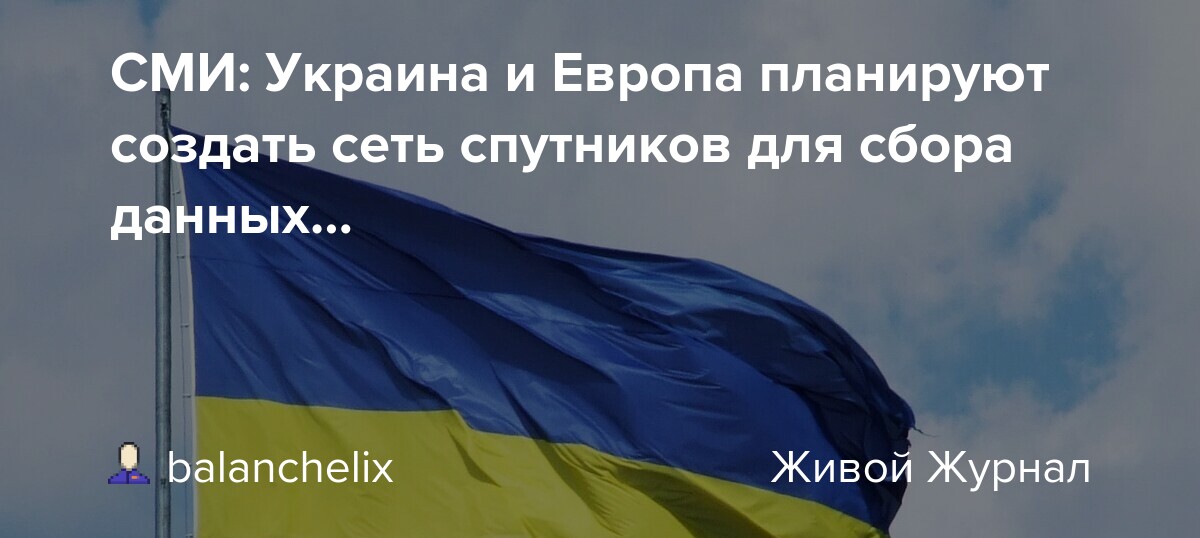 Preview СМИ: ЕС и Украина планируют создать спутниковую сеть у границ России