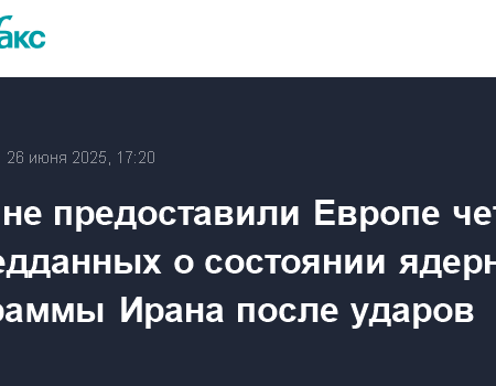 Вашингтон не информировал европейских партнеров об ударах по Ирану