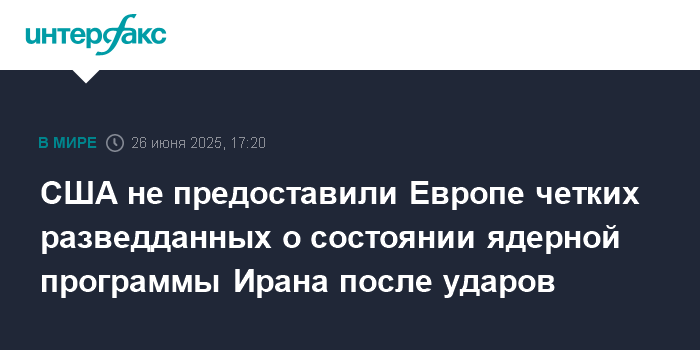 Preview Вашингтон не информировал европейских партнеров об ударах по Ирану
