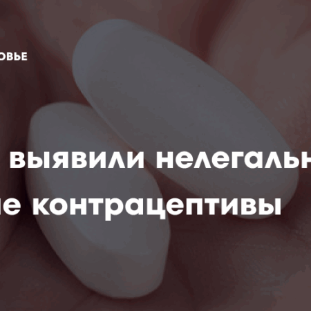 В России выявили нелегальные китайские контрацептивы