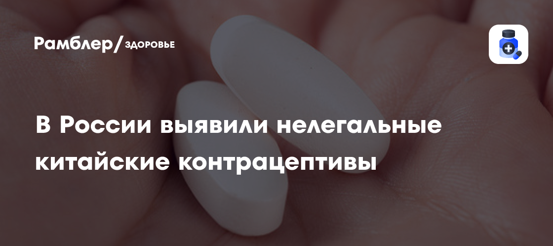 Preview В России выявили нелегальные китайские контрацептивы