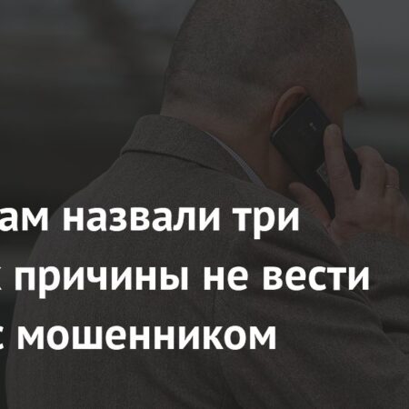 Россиянам назвали три главные причины не вести диалог с мошенником