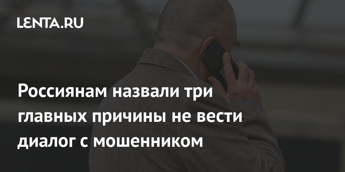 Preview Россиянам назвали три главные причины не вести диалог с мошенником