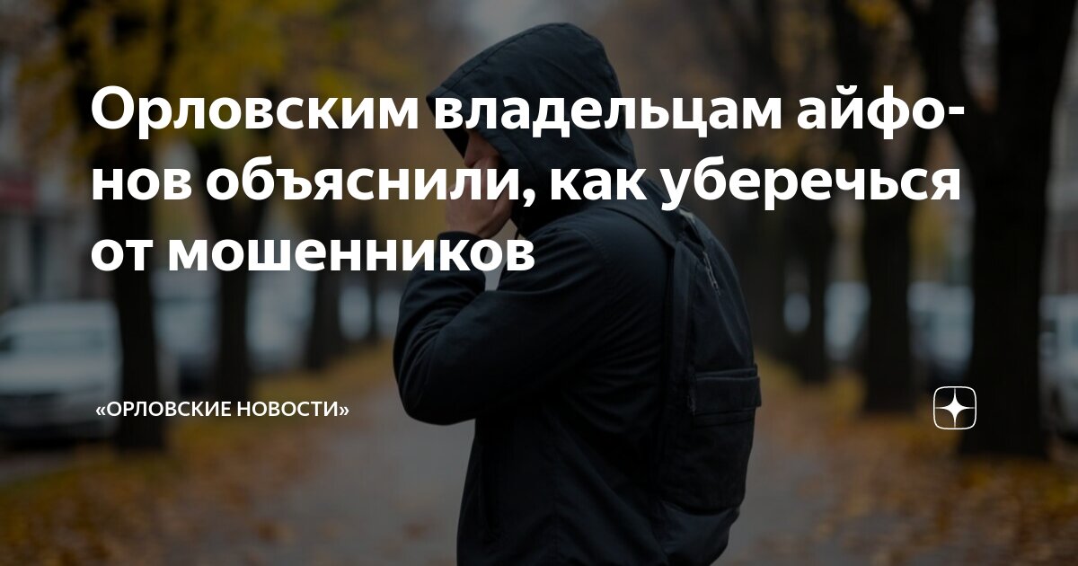 Preview Пользователей iPhone предупредили об актуальной схеме мошенников