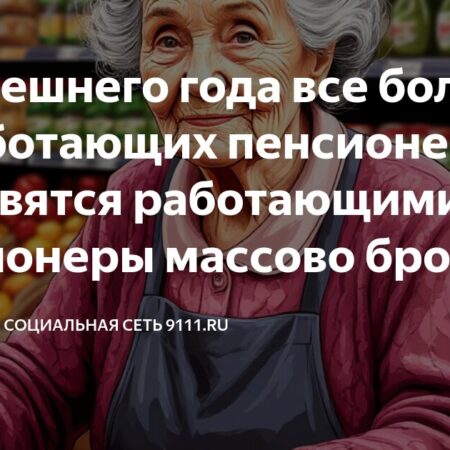 Все больше неработающих пенсионеров находят работу