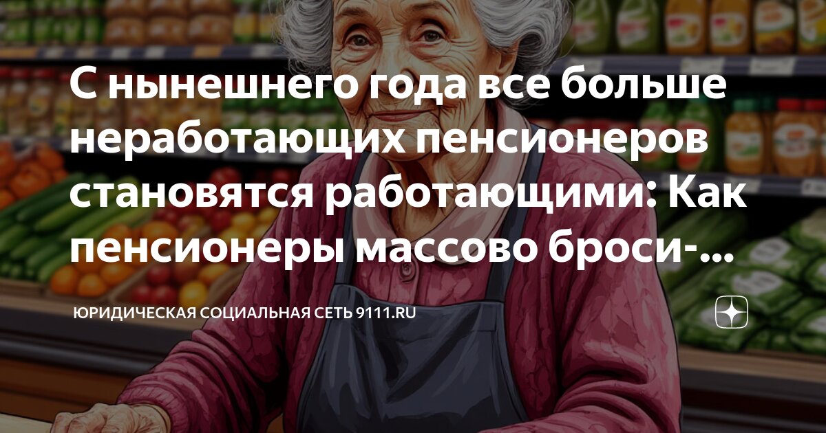 Preview Все больше неработающих пенсионеров находят работу