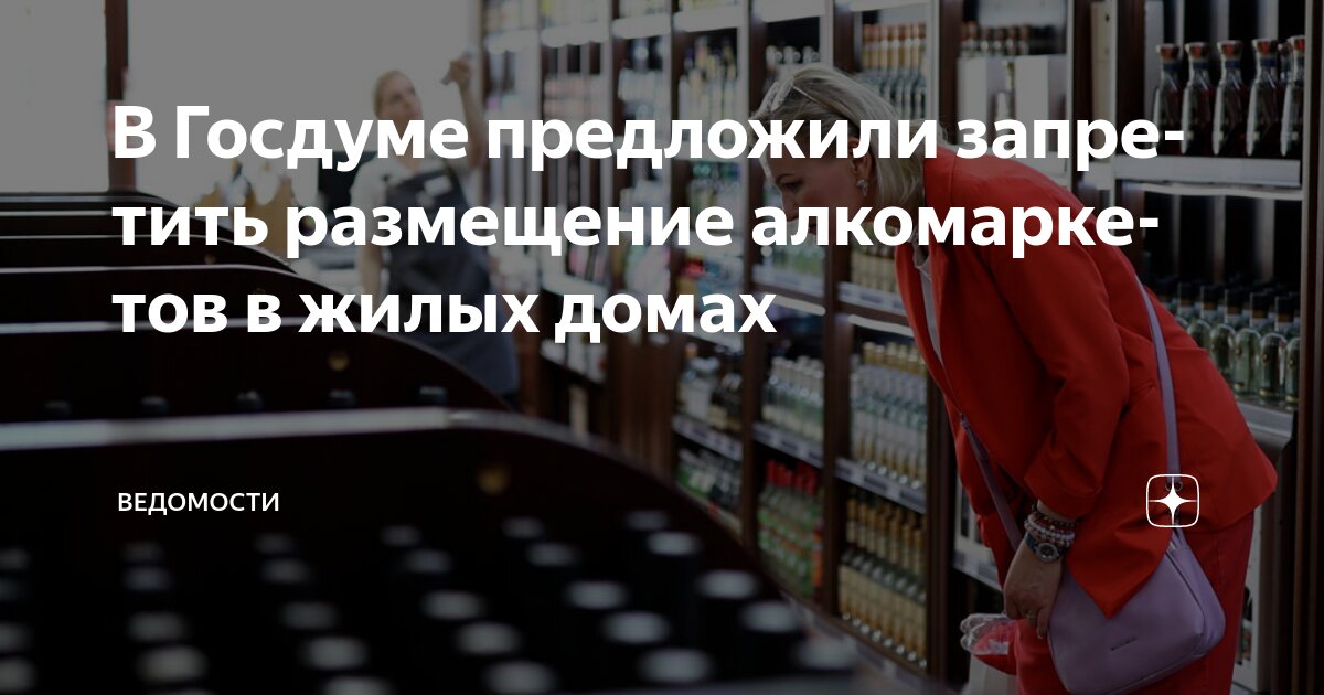 Preview Депутаты хотят отодвинуть алкомаркеты от жилых домов и соцобъектов