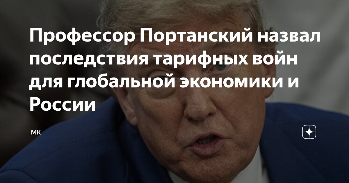Preview Последствия торговых войн для мировой экономики и России: мнение профессора Портанского