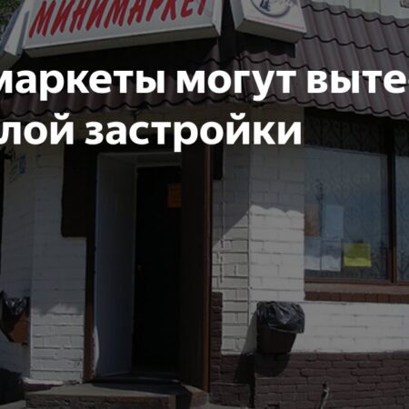 Алкомаркеты могут вытеснить из жилой застройки