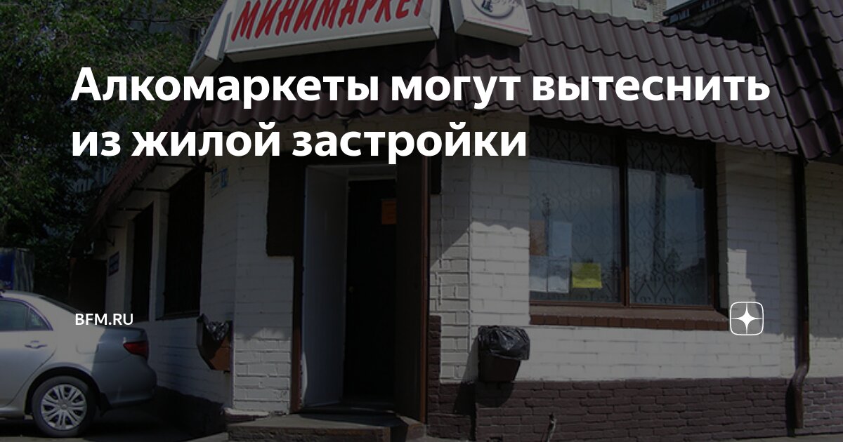 Preview Алкомаркеты могут вытеснить из жилой застройки