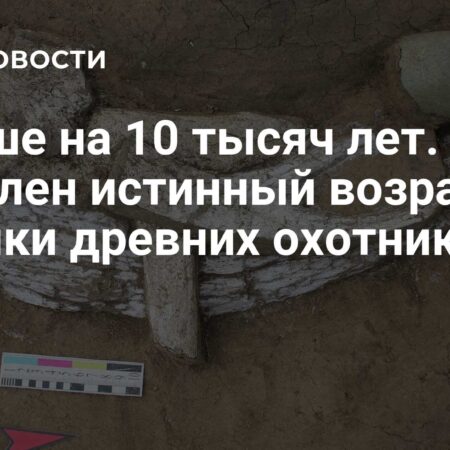 Старше на 10 тысяч лет. Выявлен истинный возраст стоянки древних охотников
