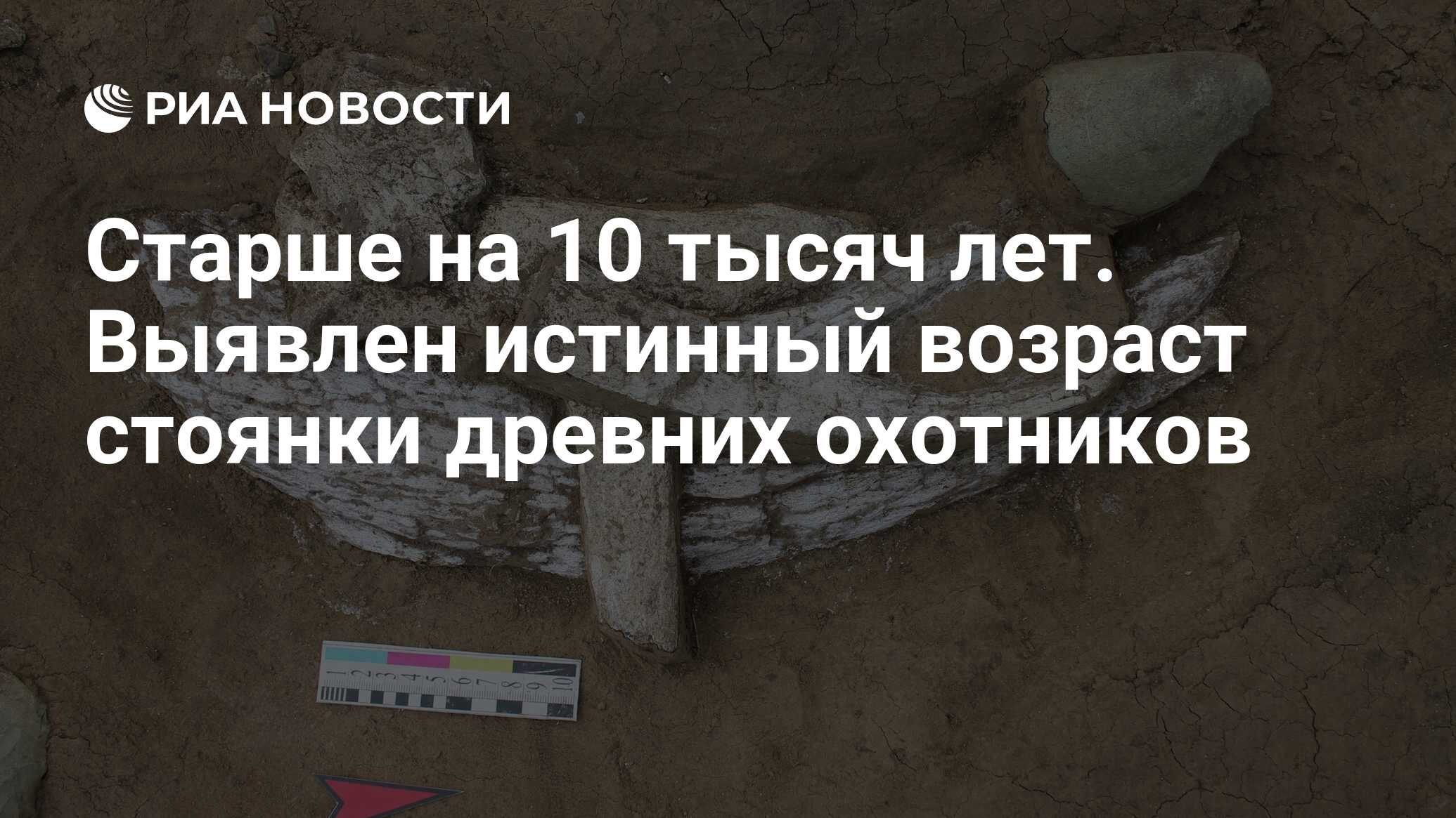 Preview Старше на 10 тысяч лет. Выявлен истинный возраст стоянки древних охотников