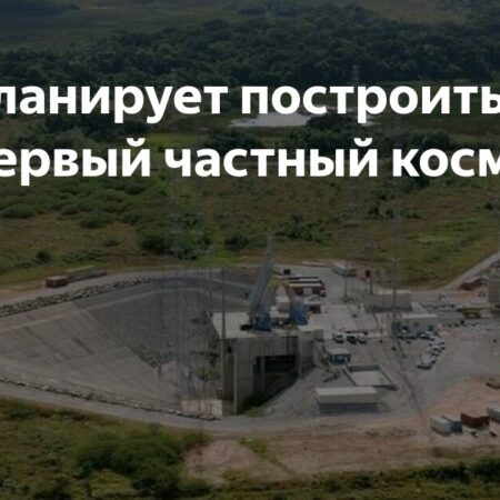 IGG планирует построить в России частный космодром