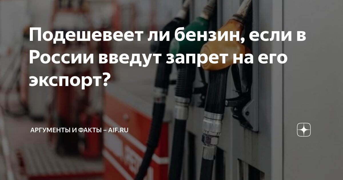 Preview Россия может ввести запрет на экспорт бензина: названы плюсы и минусы
