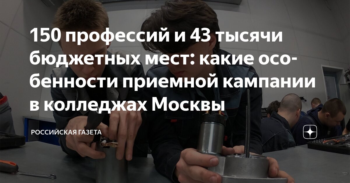 Preview Приемная кампания в московских колледжах стартовала с проблем