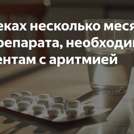 В аптеках несколько месяцев нет препарата, необходимого пациентам с аритмией