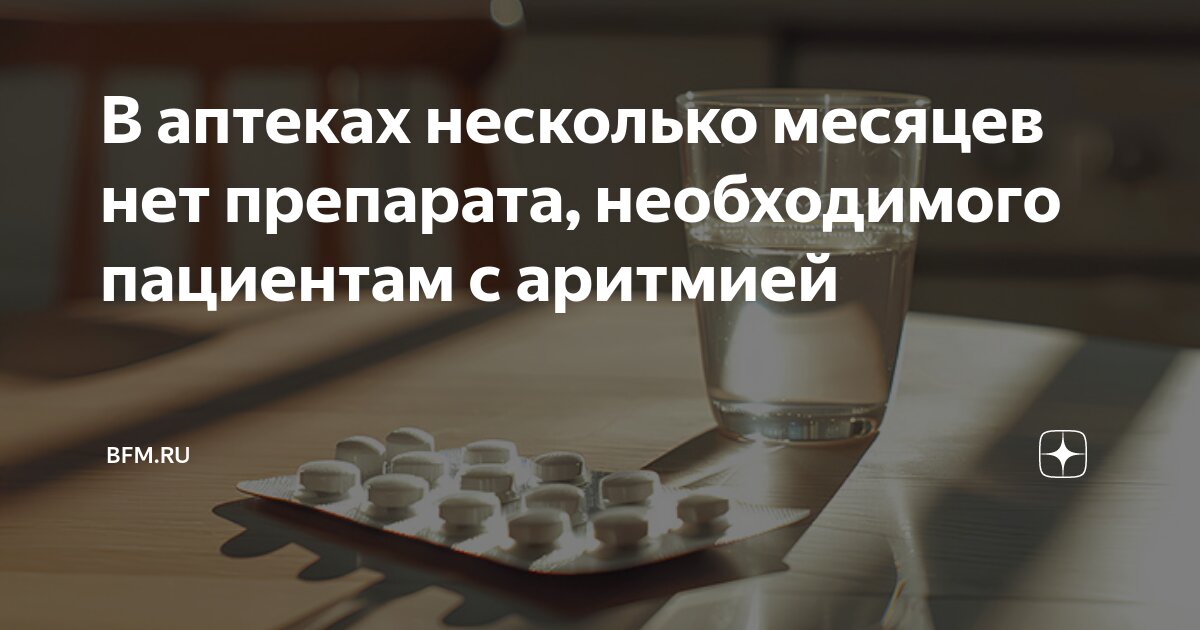Preview В аптеках несколько месяцев нет препарата, необходимого пациентам с аритмией