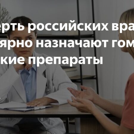 Опрос: Четверть российских врачей регулярно назначают гомеопатию