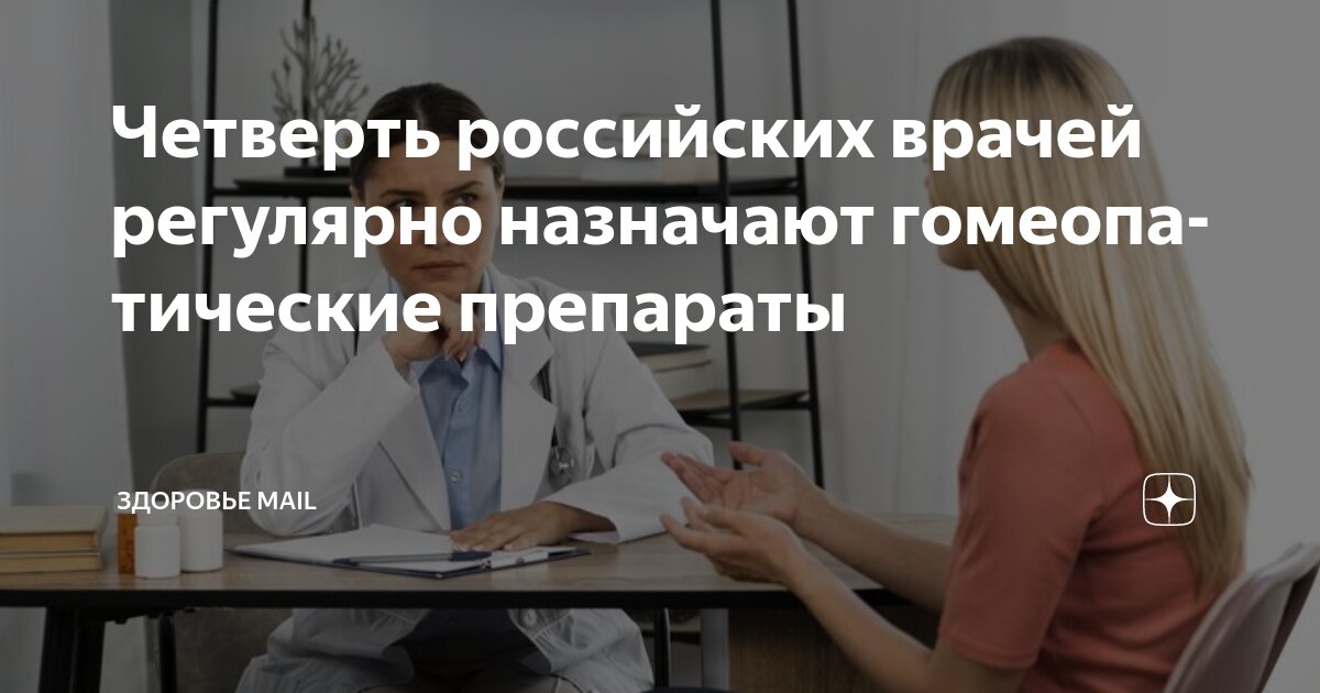 Preview Опрос: Четверть российских врачей регулярно назначают гомеопатию