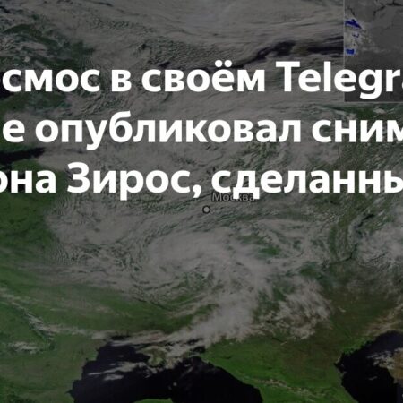 Роскосмос опубликовал снимок циклона Зирос, вызвавшего похолодание в России