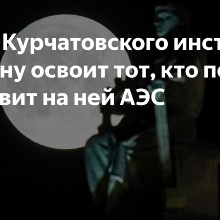 Ковальчук: Луну освоит тот, кто первым поставит на неё атомную станцию