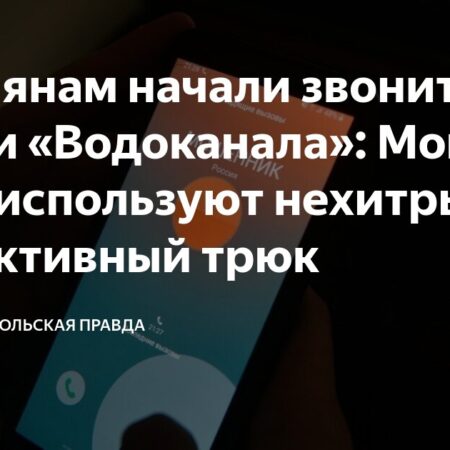 Мошенники используют психологический трюк, звоня россиянам