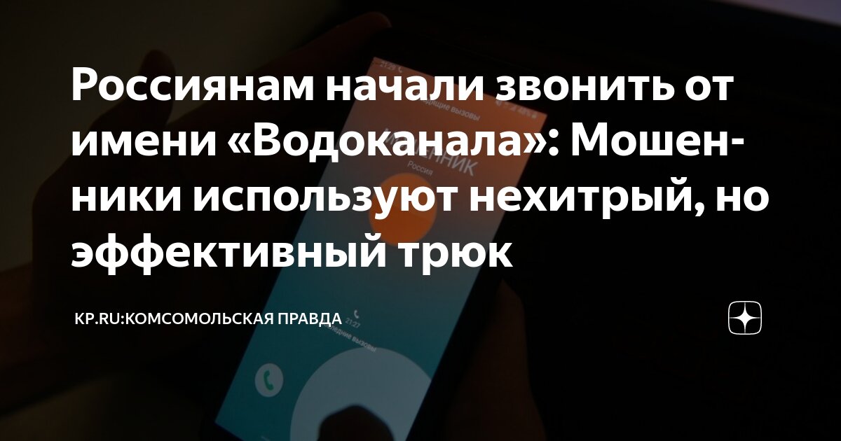 Preview Мошенники используют психологический трюк, звоня россиянам
