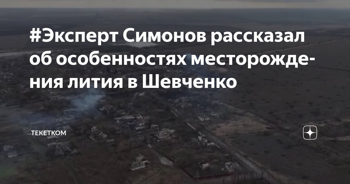 Preview Россия получила контроль над значительным литиевым месторождением