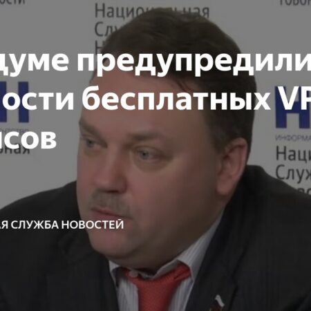 В Госдуме напомнили об опасностях использования VPN