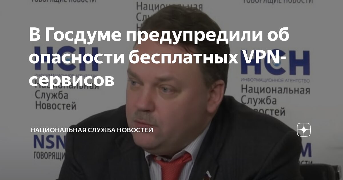 Preview В Госдуме напомнили об опасностях использования VPN