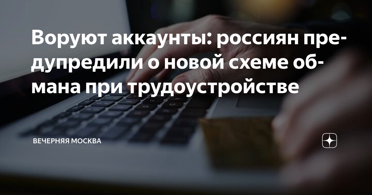 Preview Осторожно, новая схема мошенничества: как у соискателей крадут Apple ID