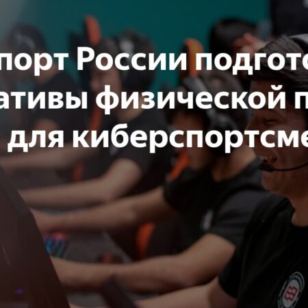 Физические нормативы для киберспортсменов: взгляд экспертов