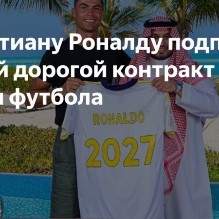 Рекордный контракт Криштиану Роналду в «Ан-Насре»