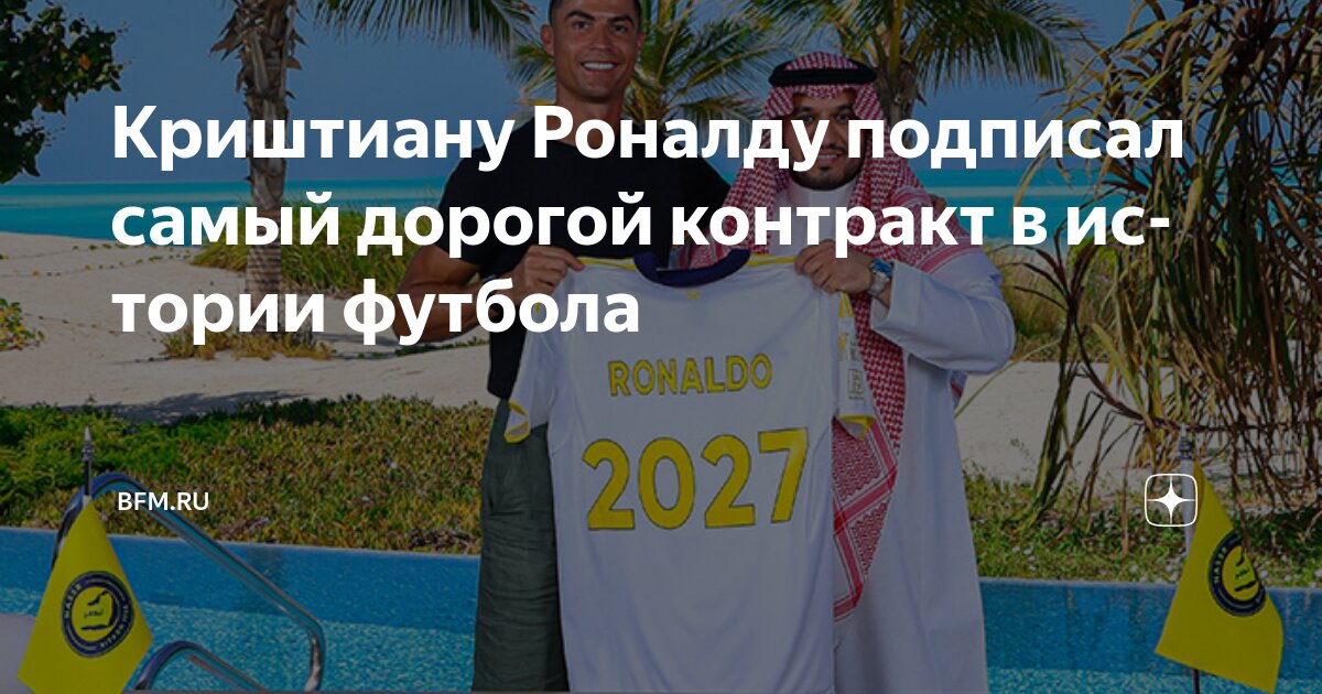 Preview Рекордный контракт Криштиану Роналду в «Ан-Насре»