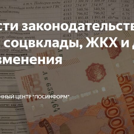 Основные изменения для россиян с 1 июля: тарифы ЖКХ, банки, соцвклады и другое