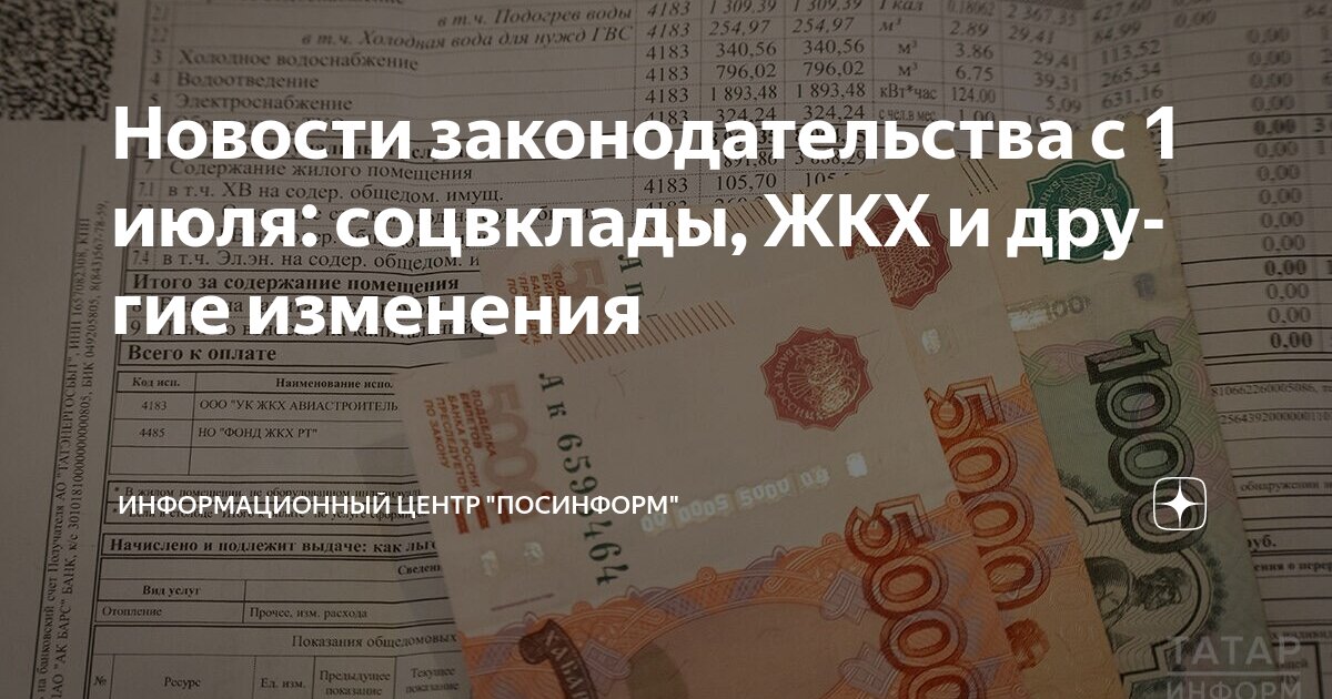Preview Основные изменения для россиян с 1 июля: тарифы ЖКХ, банки, соцвклады и другое