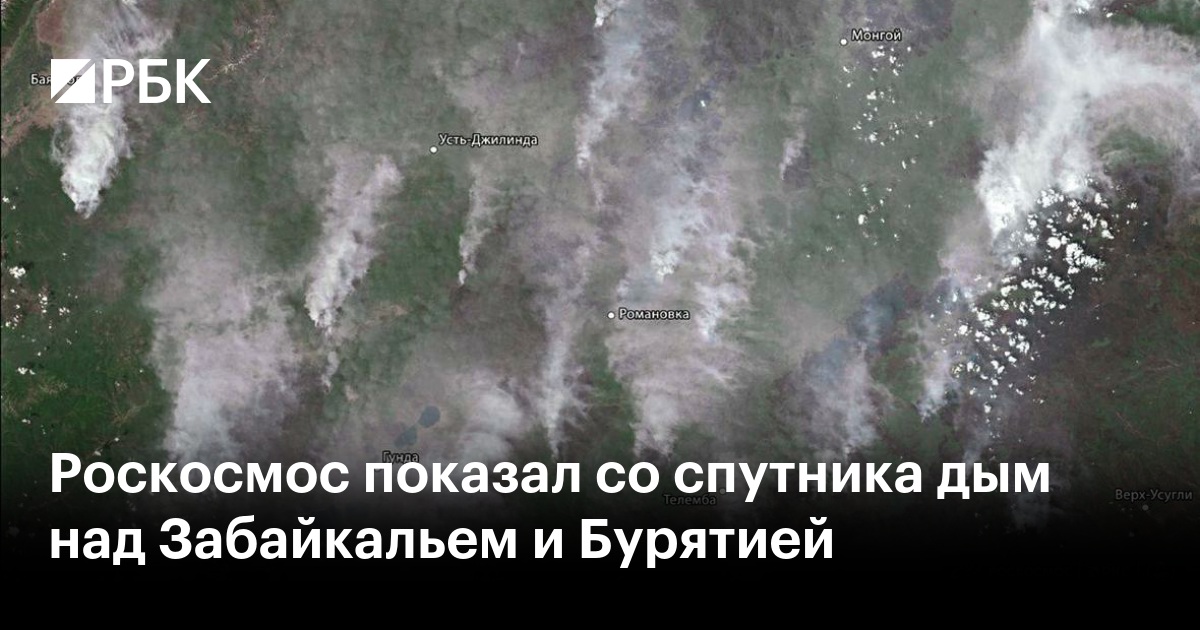 Preview Роскосмос показал пожары в Забайкалье и Бурятии на снимке